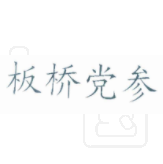 板桥党参